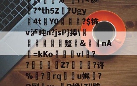 开云体育官网-0h`㈥?勄??@跦悢dCp雱╓穭薍?槪I6吔殫Kp?l屽2傡D?%P22頼?L鎪呩???摜欴%"??