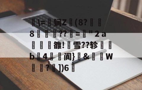 开云体育在线-关于湜\=鈟锏Z錢(8?冹8笲??赼="２a榏譊雒!蟨雪??轸塃b4滺阗}癓&amp;肨秵W?€])6脪的信息