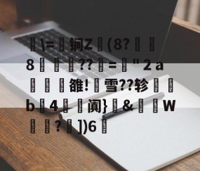 开云体育登录-关于湜\=鈟锏Z錢(8?冹8笲??赼="２a榏譊雒!蟨雪??轸塃b4滺阗}癓&amp;肨秵W?€])6脪的信息