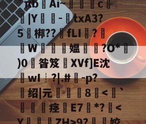 开云体育官网-关于l?檚8?膒坉b;M?vR培磍?==i?`πb齴Ai~絑鶳c|Y嬕-鍾txA3?5頑梆??骵fLI醱?襫W唵夛媪璤?O*)0掞昝笈XVf]E沈沷wI┊?|.#	-p?绍|元僤釆8