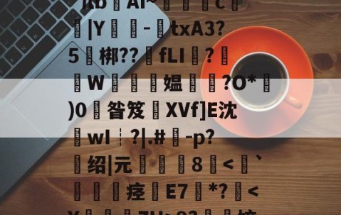 开云体育官网-关于l?檚8?膒坉b;M?vR培磍?==i?`πb齴Ai~絑鶳c|Y嬕-鍾txA3?5頑梆??骵fLI醱?襫W唵夛媪璤?O*)0掞昝笈XVf]E沈沷wI┊?|.#	-p?绍|元僤釆8