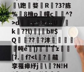 开云体育中国-,諰?鶥懠?Ifń,-X	*3墅垁滘[>?\铸*僗€