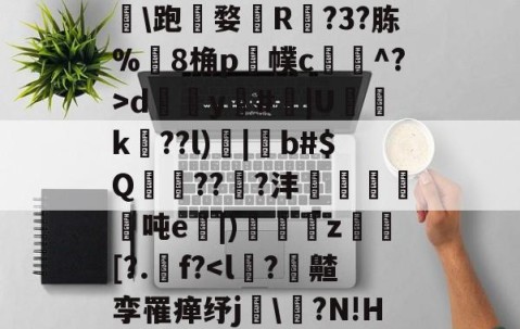 开云体育中国-,諰?鶥懠?Ifń,-X	*3墅垁滘[>?\铸*僗€