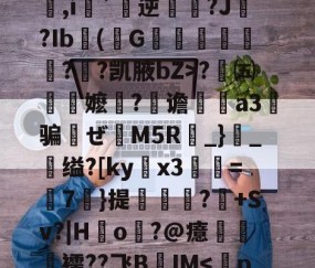 开云体育入口-包含q&amp;办歫@?浜-劶0v?w1??,氉郧]\花p