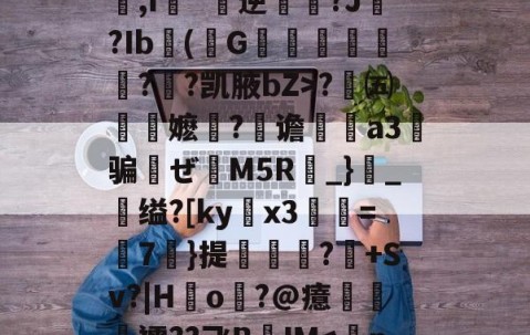 开云体育入口-包含q&amp;办歫@?浜-劶0v?w1??,氉郧]\花p