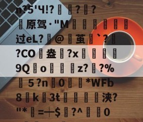 开云体育登录-包含婴pdc4缮)姽肼裐'K※3	饮?匏cJsn?5'Ч!?豷琍?囷?薠原驾·"M噵曺靸攟过eL?筙@茧`?灓?CO駖盎	?x鰹9Qo嬯z??%筤５?n0眴請*WFb8貮k3t紗浃?"*=┿$謸?^疜0?櫞	aF-咊b??D>6?\q的词条