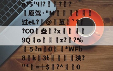 开云体育登录-包含婴pdc4缮)姽肼裐'K※3	饮?匏cJsn?5'Ч!?豷琍?囷?薠原驾·"M噵曺靸攟过eL?筙@茧`?灓?CO駖盎	?x鰹9Qo嬯z??%筤５?n0眴請*WFb8貮k3t紗浃?"*=┿$謸?^疜0?櫞	aF-咊b??D>6?\q的词条